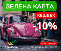 Поліс Зелена карта. Ціна -10% - Кешбек