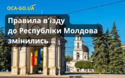 Правила в'їзду до Республіки Молдова змінились