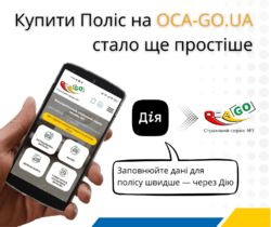 Купити Поліс на OCA-GO.UA стало ще простіше