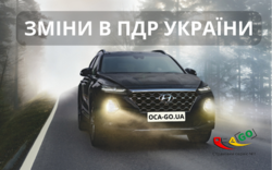 Зміни в ПДР України від 25.10.2023