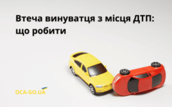 Втеча винуватця з місця ДТП: що робити