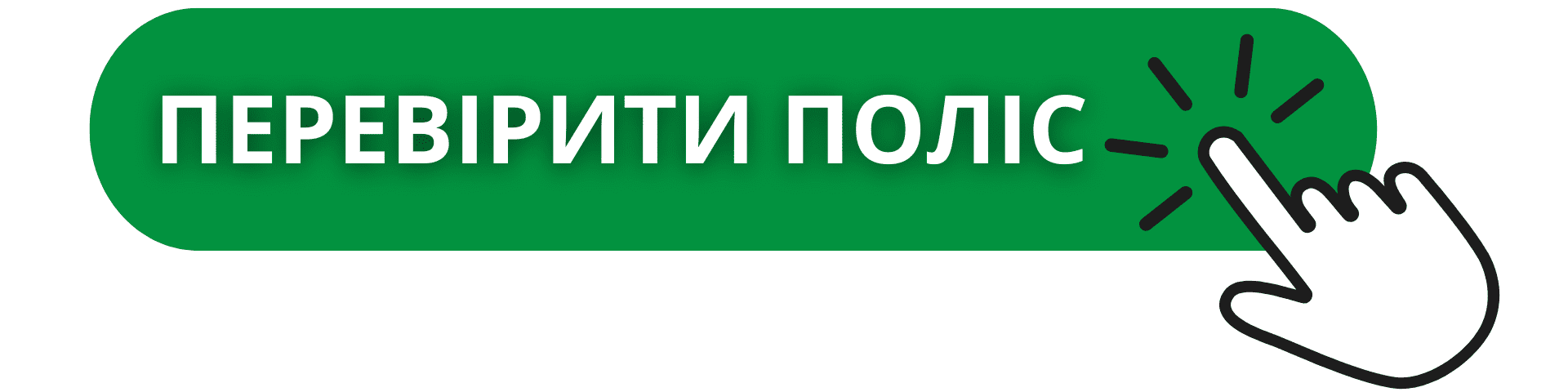 кнопка - Перевірити поліс