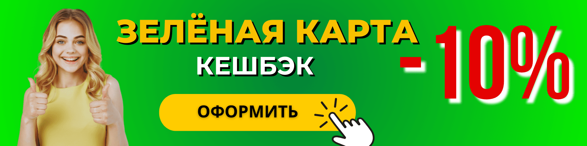 Перейти на страницу оформления Полиса Зелёной карты, кешбэк до 10%. Счастливая девушка на зеленом фоне