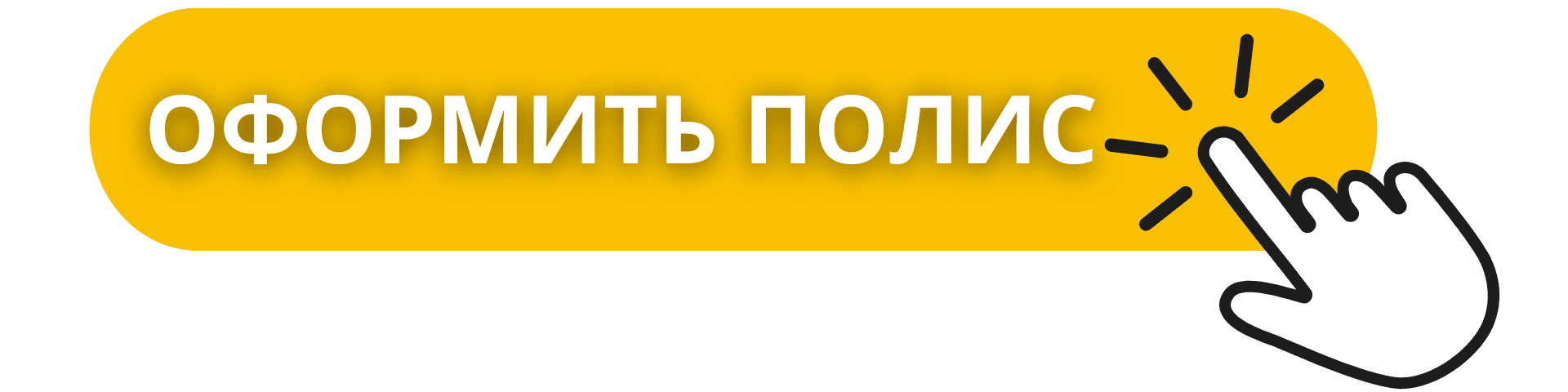 Кнопка желтого цвета. Оформить полис