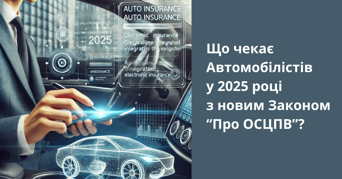 ОСЦПВ у 2025 році
